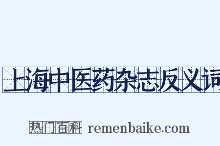 上海中医药杂志反义词是什么意思的图片